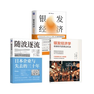 银发经济+银发经济学+随波逐流 日本企业与失去的三十年 李佳,王岳 著等 金融经管、励志 新华书店正版图书籍 机械工业出版社