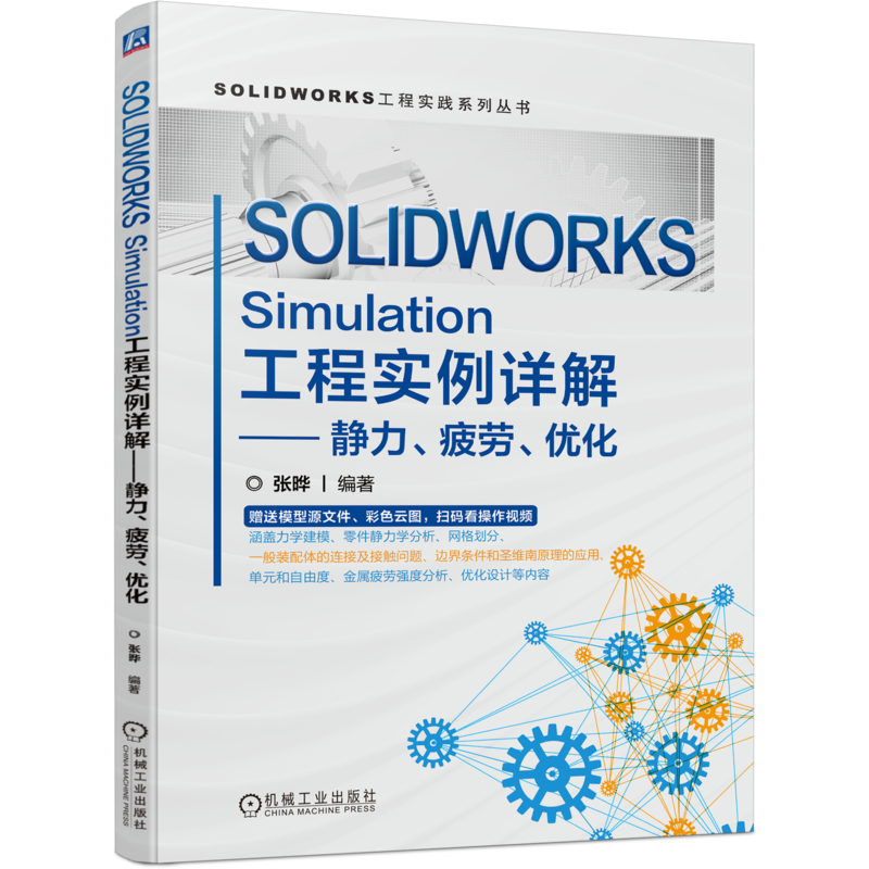 SOLIDWORKS Simulation工程实例详解——静力、疲劳、优化 张晔 编 机械工程生活 新华书店正版图书籍 机械工业出版社