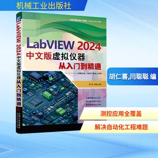 LabVIEW2024中文版虚拟仪器从入门到精通 胡仁喜,闫聪聪 编 计算机软件工程（新）专业科技 新华书店正版图书籍 机械工业出版社