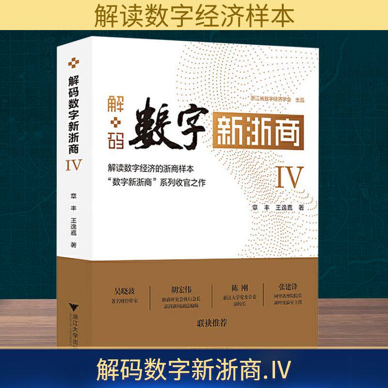 解码数字新浙商  Ⅳ 章丰,王逸嘉 著 著 社会科学其它经管、励志 新华书店正版图书籍 浙江大学出版社
