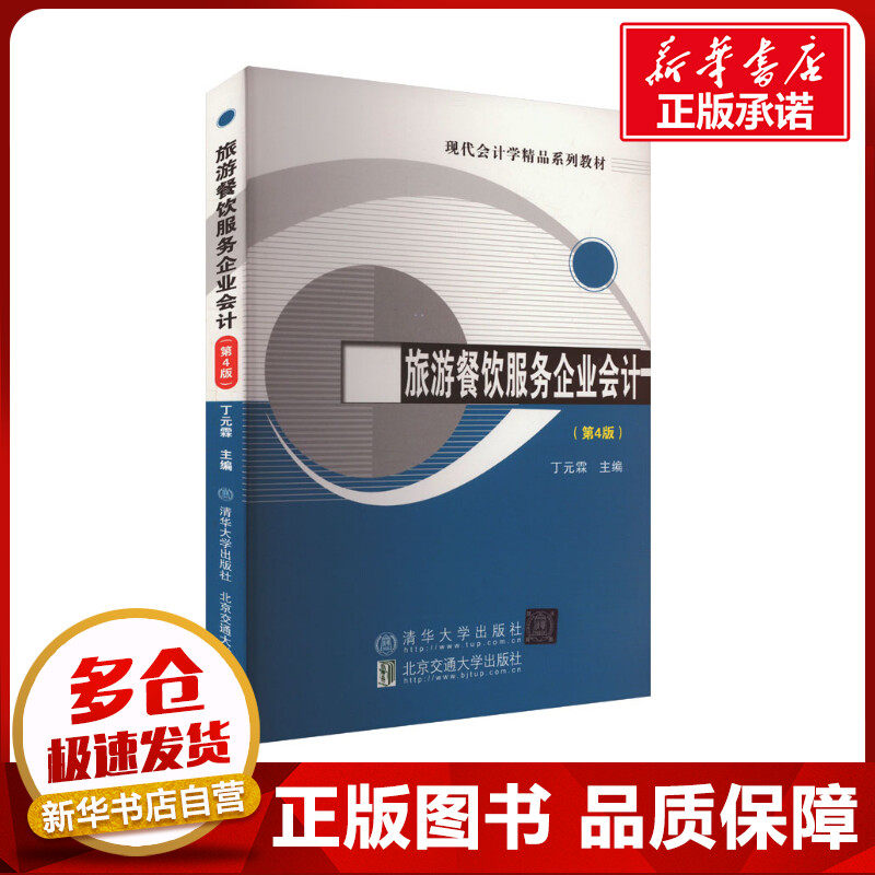 旅游餐饮服务企业会计(第4版) 丁元霖 编 旅游理论与实务大中专 新华书店正版图书籍 北京交通大学出版社