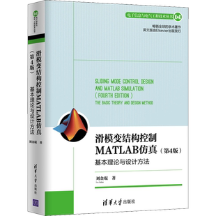 滑模变结构控制MATLAB仿真 基本理论与设计方法(第4版) 刘金琨 著 其它计算机/网络书籍专业科技 新华书店正版图书籍