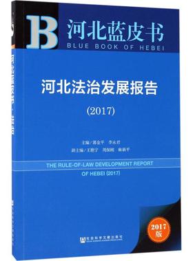 河北法治发展报告.20172017版 郭金平,李永君 主编 法学理论社科 新华书店正版图书籍 社会科学文献出版社