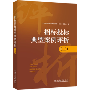 招标投标典型案例评析(2) 《招标投标典型案例评析(2)》编委会 编 工业技术其它经管、励志 新华书店正版图书籍 中国电力出版社