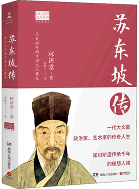 苏东坡传 林语堂 著 张振玉 译 综合文学 新华书店正版图书籍 湖南人民出版社