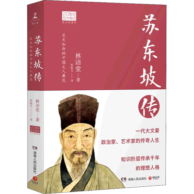 苏东坡传 林语堂 著 张振玉 译 综合文学 新华书店正版图书籍 湖南人民出版社