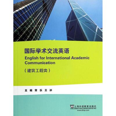 国际学术交流英语建筑工程类 常乐 编 著作 王冰 主编 行业/职业英语文教 新华书店正版图书籍 上海外语教育出版社