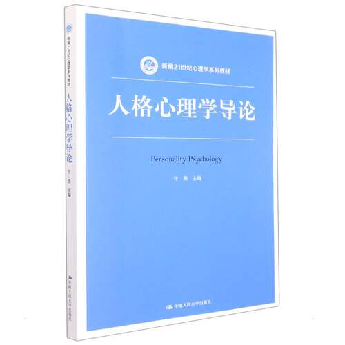 人格心理学导论(新编21世纪心理学系列教材) 许燕 著 社会科学其它大中专 新华书店正版图书籍 中国人民大学出版社