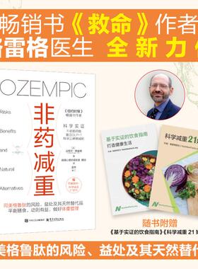非药减重 (美)迈克尔·格雷格(Michael Greger) 著 胡旭 译 基础医学生活 新华书店正版图书籍 电子工业出版社