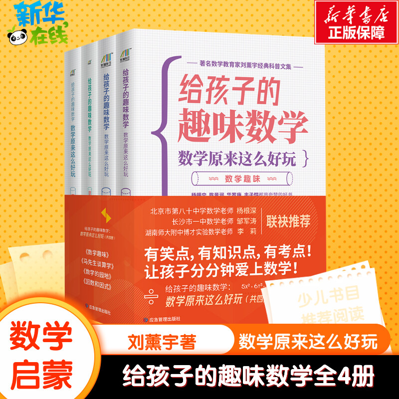 给孩子的趣味数学原来这么好玩共4册刘薰宇给孩子的数学故事书奇妙的数学文化数学思维训练李毓佩数学故事系列原来数学可以这样学属于什么档次？