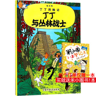 图书籍 社 Herge 著 儿童文学少儿 译 埃尔热 编绘;王炳东 中国少年儿童出版 丁丁与丛林战士 新华书店正版 比