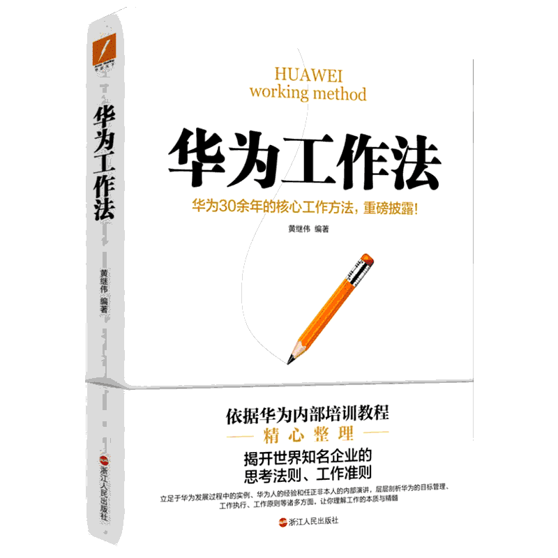 华为工作法（新版）黄继伟华为公司25年来核心工作方法重磅披露企业管理工作准则华为不外传的内部培训教程市 正版书籍