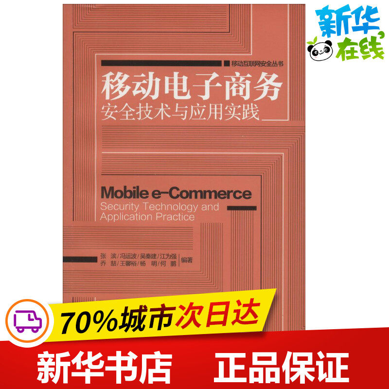 移动电子商务安全技术与应用实践 张滨，冯云波，吴秦建，江为强，乔喆，王馨裕，杨明，何鹏 著 网络通信（新）专业科技