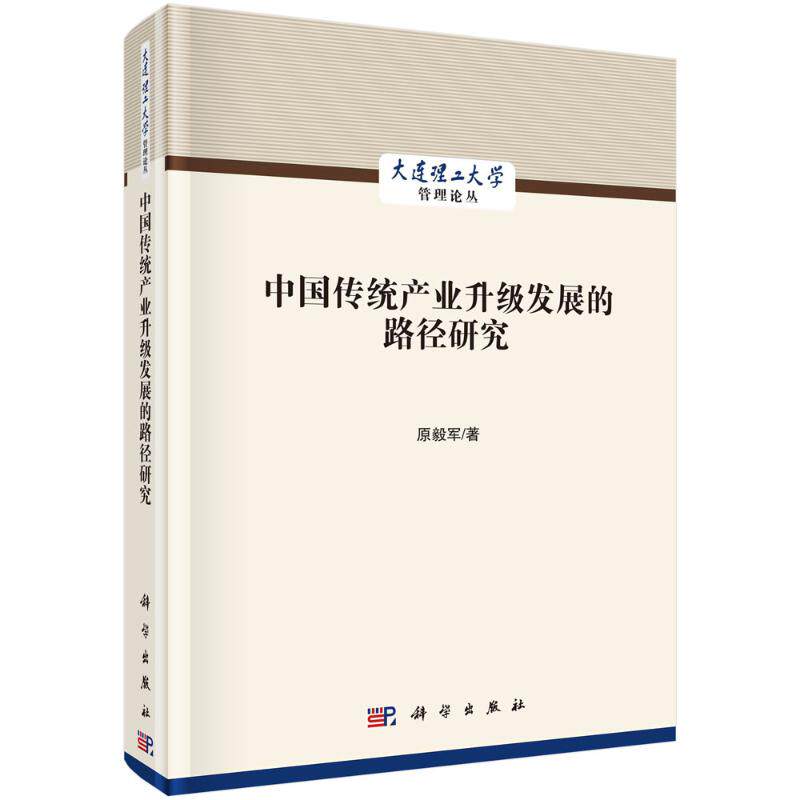 中国传统产业升级发展的路径研究 原毅军 著 各部门经济经管、励志 新华书店正版图书籍 科学出版社