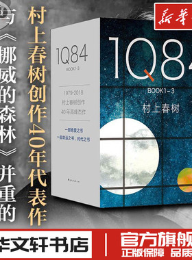 1q84村上春树代表作书籍 挪威的森林且听风吟海边的卡夫卡小说 现当代文学 新华文轩书店旗舰店官网正版图书书籍畅销书
