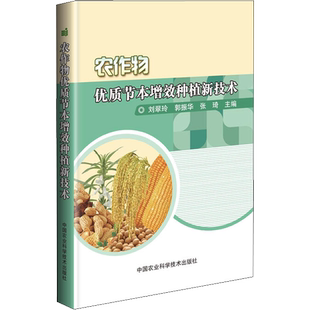 农作物优质节本增效种植新技术 刘翠玲，郭振华，张琦 著 刘翠玲,郭振华,张琦 编 园艺专业科技 新华书店正版图书籍