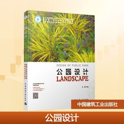 公园设计 徐斌 主编 编 建筑/水利（新）大中专 新华书店正版图书籍 中国建筑工业出版社