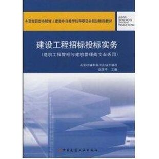建设工程招标投标实务(张国华)/建筑工程管理与建筑管理类专业适用 张国华  主编 著作 著 大学教材大中专 新华书店正版图书籍