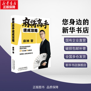麻将高手速成攻略 麻神 著 中医文教 新华书店正版图书籍 天津科学技术出版社