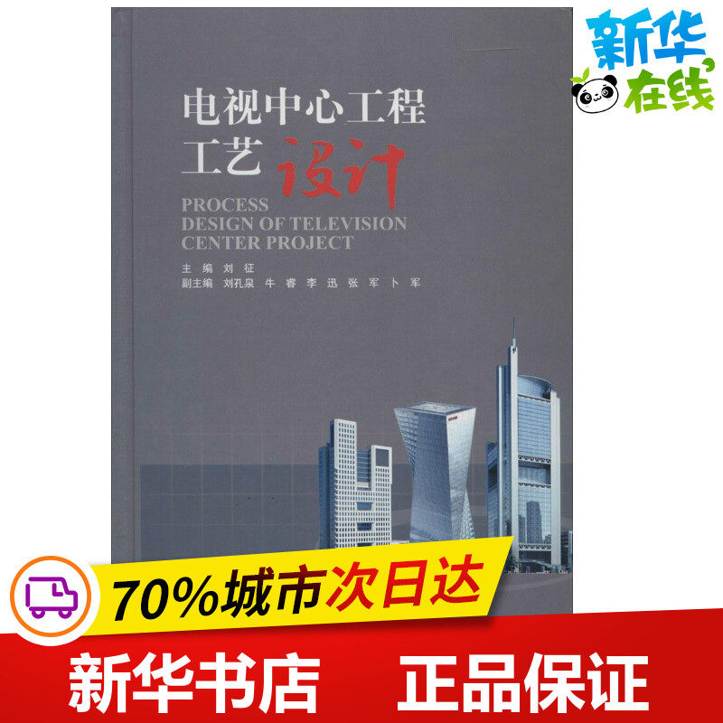 电视中心工程工艺设计 无 著作 刘征 主编 建筑/水利(新)专业科技 新华书店正版图书籍 中国建筑工业出版社