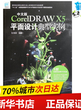中文版CorelDRAW X5平面设计典型实例 张？雷 著作 图形图像/多媒体（新）专业科技 新华书店正版图书籍 中国海洋出版社