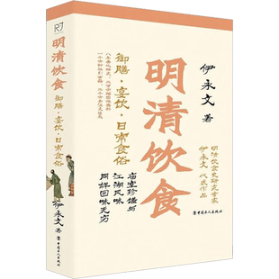 明清饮食 御膳·宴饮·日常食俗 伊永文 著 历史知识读物生活 新华书店正版图书籍 中国工人出版社