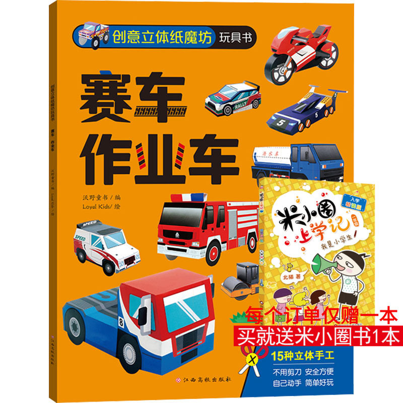 创意立体纸魔坊玩具书 赛车 作业车 沃野童书 编 Loyal Kids 绘 其它儿童读物少儿 新华书店正版图书籍 江西高校出版社