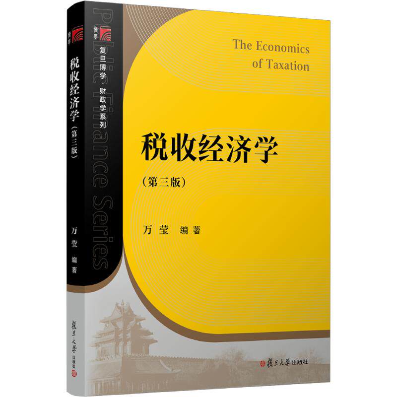 税收经济学（第三版） 万莹 编著 编 大学教材大中专 新华书店正版图书籍 复旦大学出版社图片