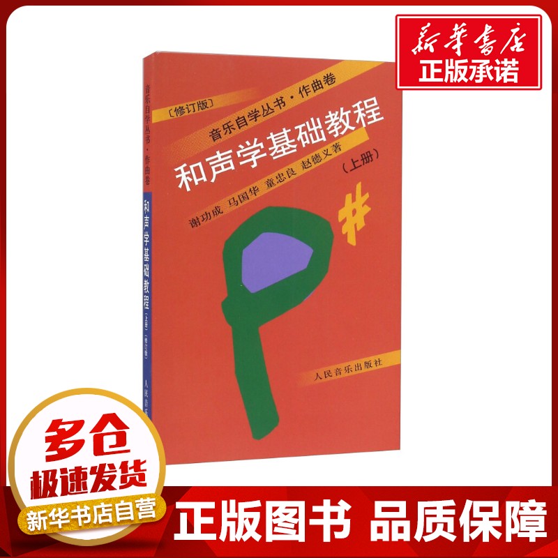 新华书店正版 音乐理论