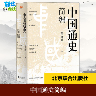中国通史简编 范文澜 著 历史知识读物社科 新华书店正版图书籍 北京联合出版社
