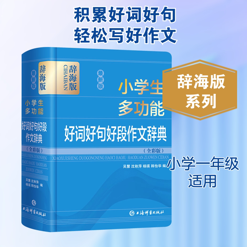 最新版小学生多功能好词好句好段作文辞典(全彩版) 辞海版 吴慧 等 编 汉语/辞典文教 新华书店正版图书籍 上海辞书出版社