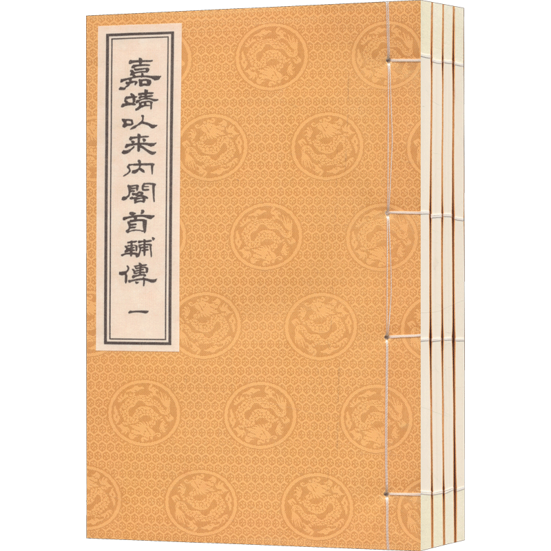 嘉靖以来内阁首辅传 (明)王世贞 撰 世界名著文学 新华书店正版图书籍 中州古籍出版社