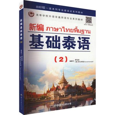 新编基础泰语(2) 罗奕原,(泰)苏瓦幸福 编 其它语系文教 新华书店正版图书籍 世界图书出版广东有限公司