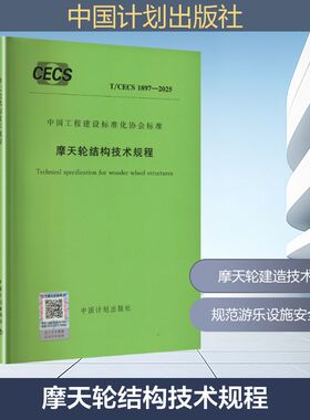 T/CECS 1897-2025 摩天轮结构技术规程 中国计划出版社 出版发行 建筑/水利（新）专业科技 新华书店正版图书籍 中国计划出版社