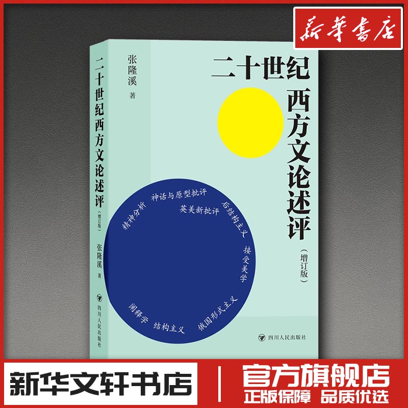 二十世纪西方文论述评(增订版) 张隆溪 著 文学理论/文学评论与研究文学 新华书店正版图书籍 四川人民出版社