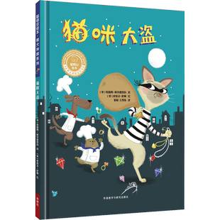 猫咪大盗 (英)特蕾西·科尔德鲁瓦(Tracey Corderoy) 著 张稳,王智玮 译 (英)史蒂文·伦顿(Steven Lenton) 绘