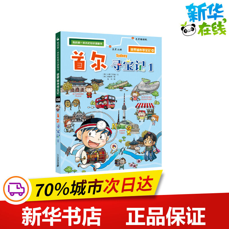 世界城市寻宝记 8 首尔寻宝记 1 (韩)小熊工作室 著 张卡 译 (韩)