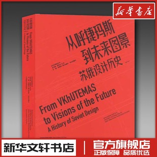 从呼捷玛斯到未来图景 苏俄设计历史(修订本) 张春艳,(俄罗斯)安德烈·切尔尼霍夫,高世名 等 编 设计艺术 新华书店正版图书籍