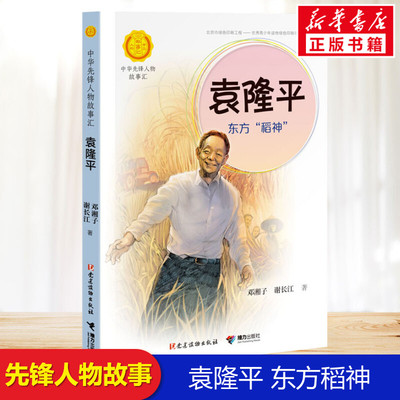袁隆平 东方稻神 中华先锋人物故事汇邓湘子谢长江著接力出版社名人故事小学生三年级四年级课外书正版9-10-11-12岁推荐阅读