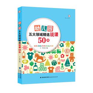 幼儿园五大领域精选说课50例/梦山书系 王哼 著 教育/教育普及文教 新华书店正版图书籍 福建教育出版社
