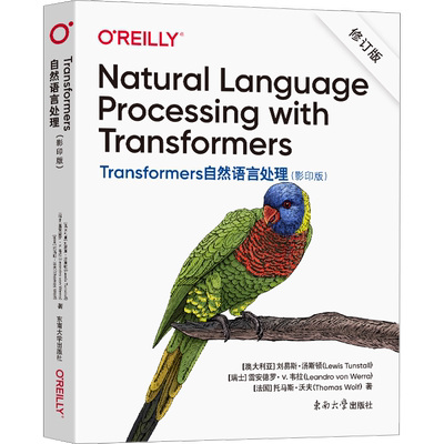 Transformers自然语言处理(影印版) 修订版 (澳)刘易斯·汤斯顿,(瑞士)雷安德罗·v.韦拉,(法)托马斯·沃夫 著