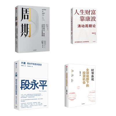 人生财富靠康波+大道+全球视野下的投资机会+周期 周金涛 著等 经济理论经管、励志 新华书店正版图书籍 中信出版社