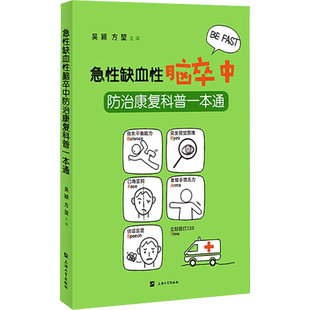 急性缺血性脑卒中防治康复科普一本通 吴颖,方堃主编 著 吴颖,方堃 编 常见病防治生活 新华书店正版图书籍 上海大学出版社