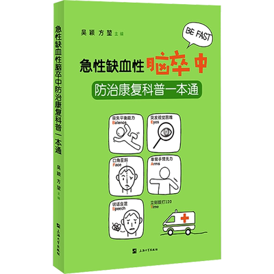 急性缺血性脑卒中防治康复科普一本通 吴颖,方堃主编 著 吴颖,方堃 编 常见病防治生活 新华书店正版图书籍 上海大学出版社