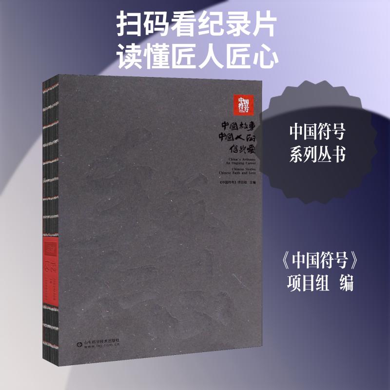 手艺仁心 《中国符号》项目组 编 文化人类学艺术 新华书店正版图书籍 山东科学技术出版社