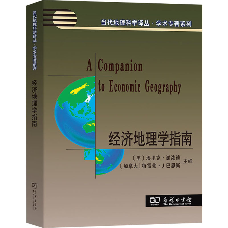 经济地理学指南 (美)埃里克·谢泼德,(加拿大)特雷弗·J.巴恩斯 编 汤茂林 等 译 经济理论经管、励志 新华书店正版图书籍