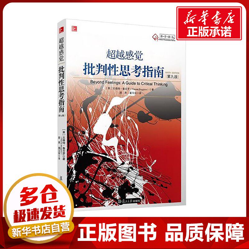 超越感觉 批判性思考指南(第九版) (美)鲁吉罗(Ruggiero,V.) 著 顾肃,董玉荣 译 大学教材大中专 新华书店正版图书籍图片
