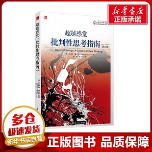 超越感觉 批判性思考指南(第九版) (美)鲁吉罗(Ruggiero,V.) 著 顾肃,董玉荣 译 大学教材大中专 新华书店正版图书籍