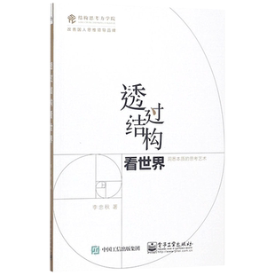新版 透过结构看世界—洞悉本质的思考艺术 李忠秋 结构思考力方法应用实践 提升团队成员能力 打造高绩效团队 人力资源管理
