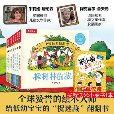 橡树林的故事8册 波西和皮普画风绘本宝宝0-1到3岁启蒙认知立体机关书儿童捉迷藏大师经典翻翻书低幼儿园儿童启蒙早教新华正版